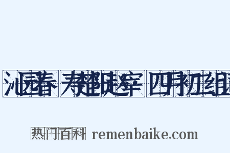 沁园春·寿楚阳赵宰·四月初二组词是什么意思的图片